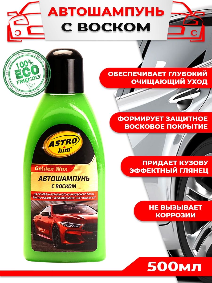 Wax автошампунь. Автошампунь с воском. Автошампунь Астрохим. Автошампунь с воском производства Германия. Немецкий автошампунь с воском.