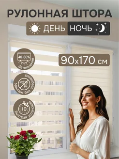 Рулонные шторы день ночь 90х170 см цвет молочный 76310468 купить за 1 596 ₽ в интернет‑магазине Wildberries