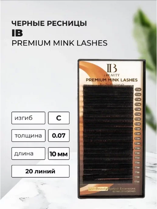 i-beauty Ресницы IB, C, 0.07, 10 mm, 20 линий, вариант