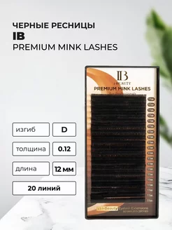 i-beauty Ресницы для наращивания IB, D, 0.12, 12 mm, 20 линий