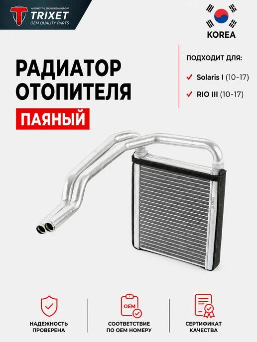 TRIXET Радиатор отопителя Паяный Hyundai Solaris I, Kia RIO III, вариант