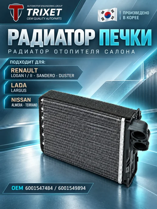 TRIXET Радиатор отопителя Renault Logan 1, Duster, Lada Largus, вариант