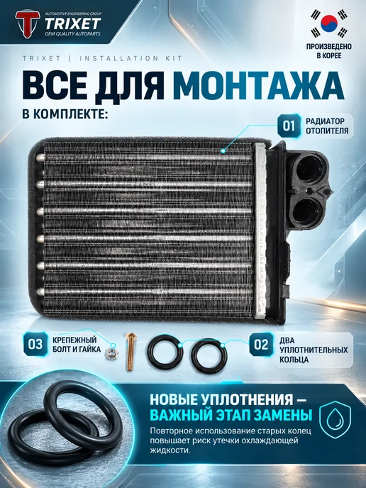 TRIXET Радиатор отопителя Renault Logan 1, Duster, Lada Largus, вариант, фото 3