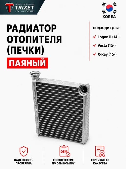 TRIXET Радиатор отопления печки Renault Logan II, Lada Vesta X-Ray, вариант