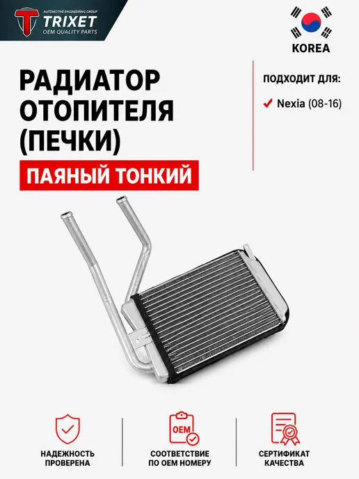 TRIXET Радиатор отопителя (OEM) Daewoo Nexia (08-16) тонкий, вариант