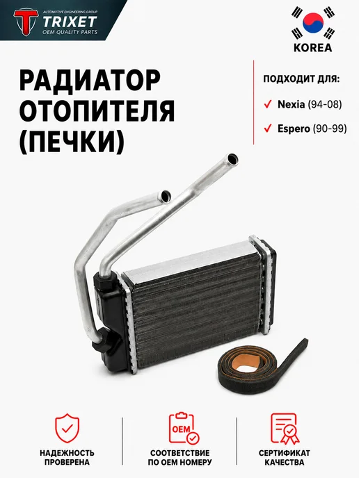 TRIXET Радиатор отопления печки Daewoo Nexia (94-08), Espero, вариант