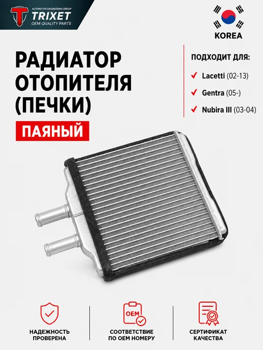 TRIXET Радиатор отопителя Паяный Chevrolet Lacetti, Nubira III, вариант