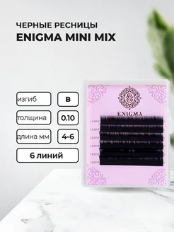 ENIGMA Ресницы Черные MINI, B, 0.10, 4-6 mm, 6 линий