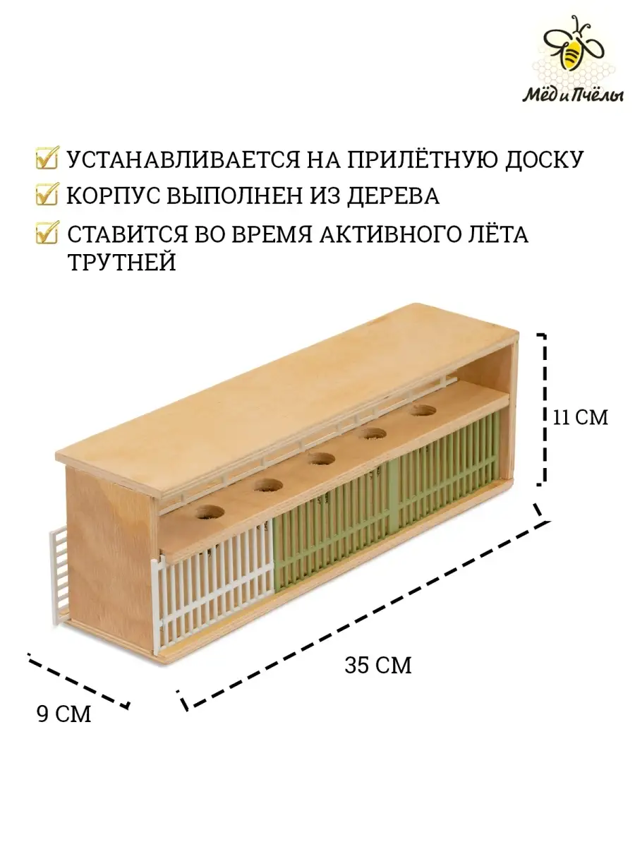 Трутнеловка для пчёл МЁД и ПЧЁЛЫ 76322801 купить за 997 ₽ в  интернет-магазине Wildberries