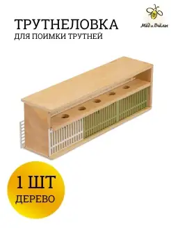 МЁД и ПЧЁЛЫ Трутнеловка для пчёл