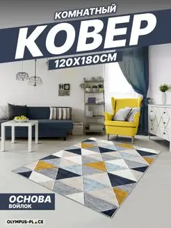 Ковер комнатный на кухню в гостиную 120х180 см Olympus Place 76323316 купить за 1 321 ₽ в интернет-магазине Wildberries