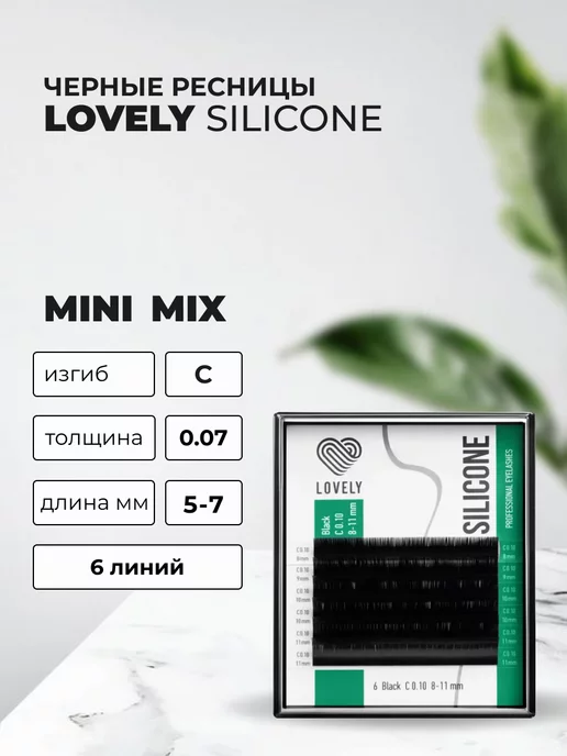 Lovely Ресницы Чёрные MINI, C, 0.07, 5-7 mm, 6 линий, черный
