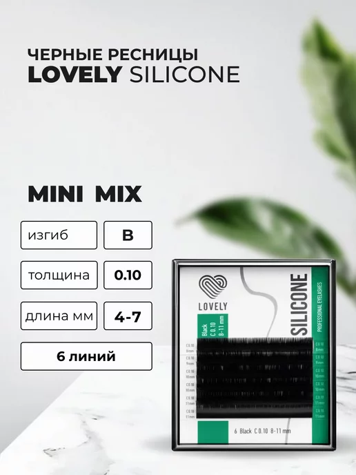 Lovely Ресницы для наращивания MINI, B, 0.10, 4-7 mm, 6 линий, для наращивания B 4-7