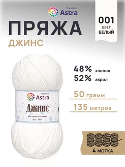 Пряжа для вязания Джинс Jeans 135м 50г 4шт Astra Premium 76325559 купить за 416 ₽ в интернет-магазине Wildberries