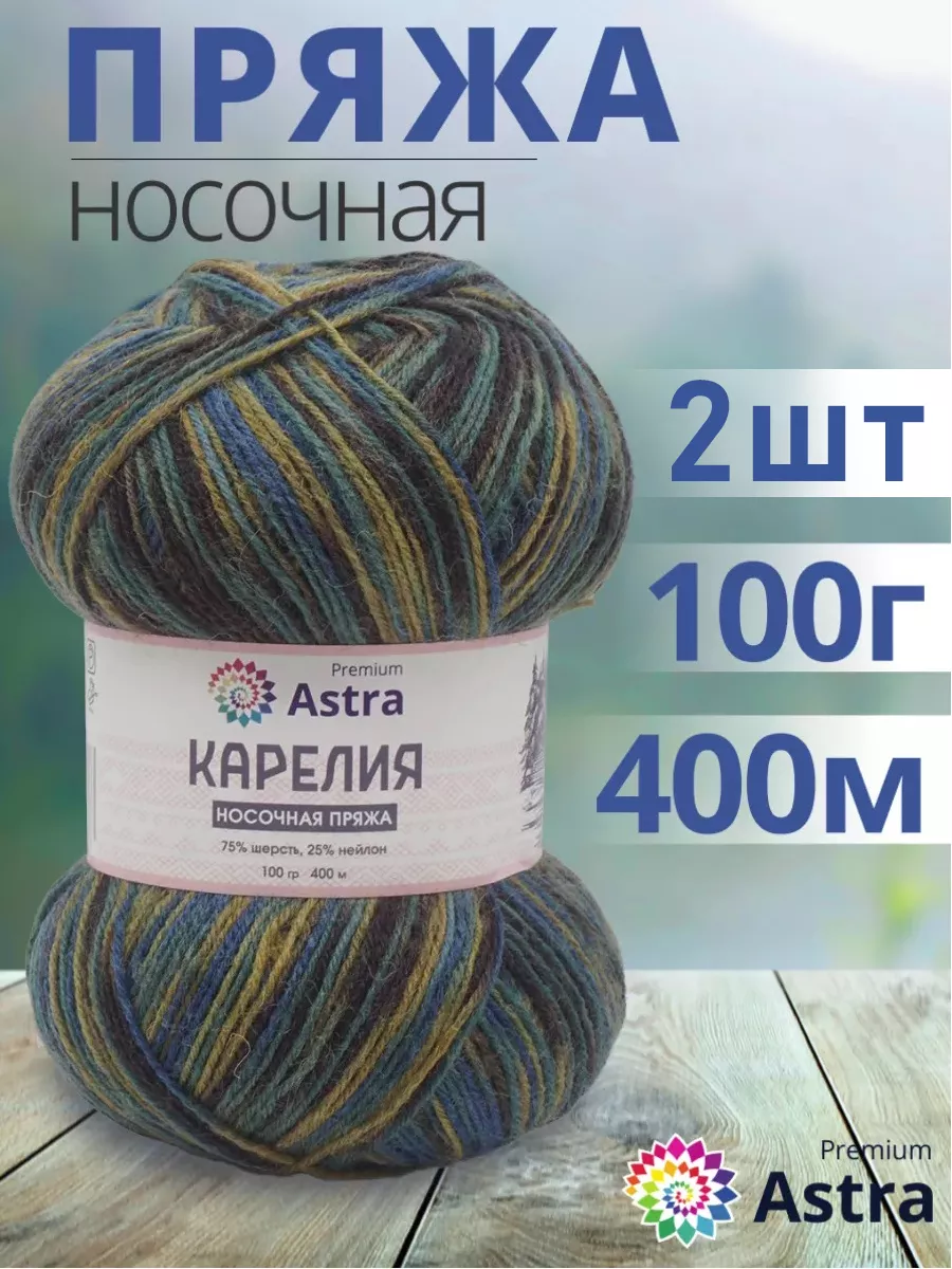 Пряжа для вязания носочная Карелия Karelia sock 100гр 2шт Astra Premium  76327246 купить в интернет-магазине Wildberries