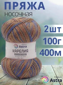 Пряжа для вязания носочная Карелия Karelia sock 100гр 2шт Astra Premium 76327247 купить за 476 ₽ в интернет-магазине Wildberries