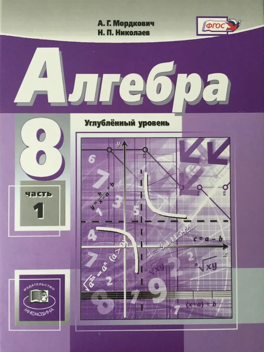 Алгебра Углубленный уровень 8 класс Часть 1 Мордкович Мнемозина 76327379  купить в интернет-магазине Wildberries