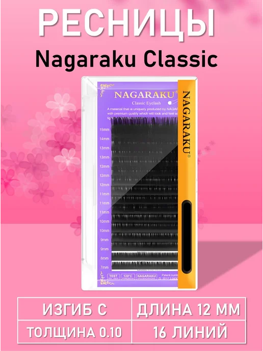 Nagaraku Ресницы D 0.10 11 мм, 16 линий, C 12 mm