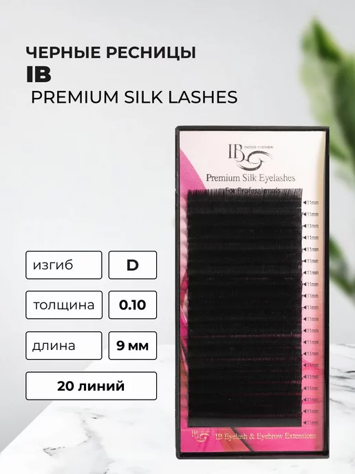 i-beauty Ресницы Silk IB, 20 линий, D 0.10 9 мм, вариант
