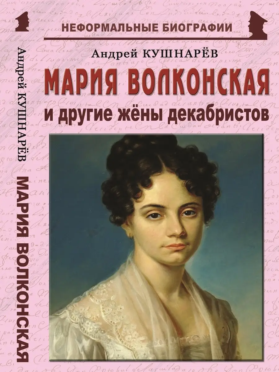 Мария Волконская и другие жёны декабристов