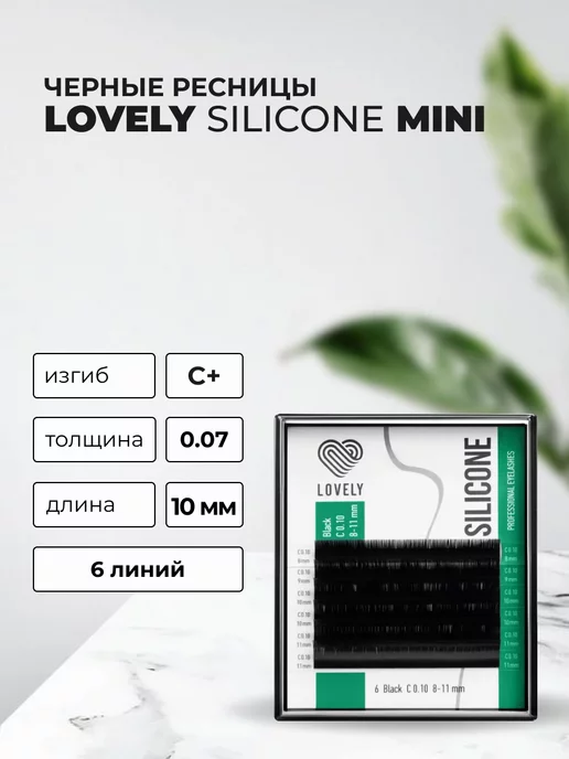 Lovely Ресницы Чёрные MINI, C, 0.07, 5-7 mm, 6 линий, 10