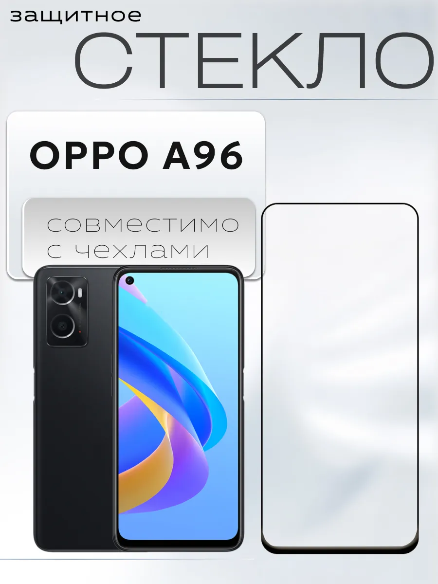 Защитное стекло для Oppo A96