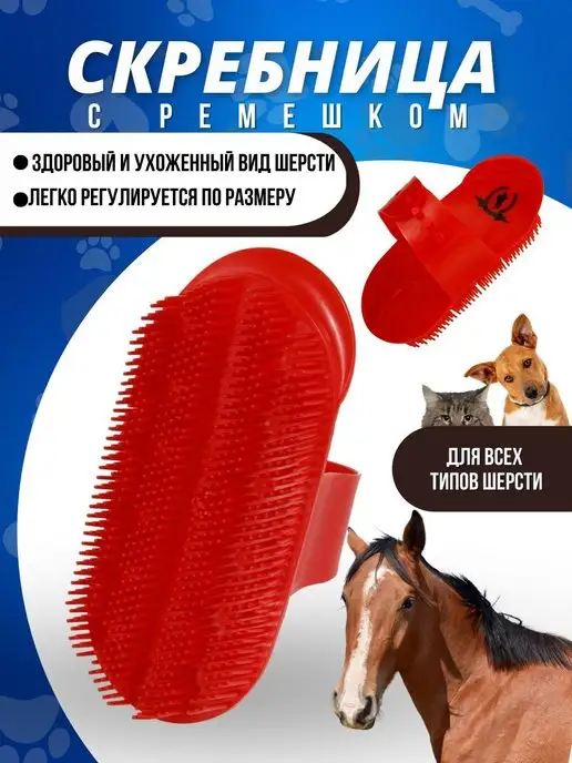 Sweethorse Скребница для животных, красный