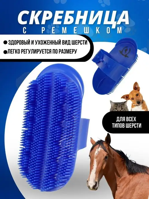 Sweethorse Скребница для животных, синий