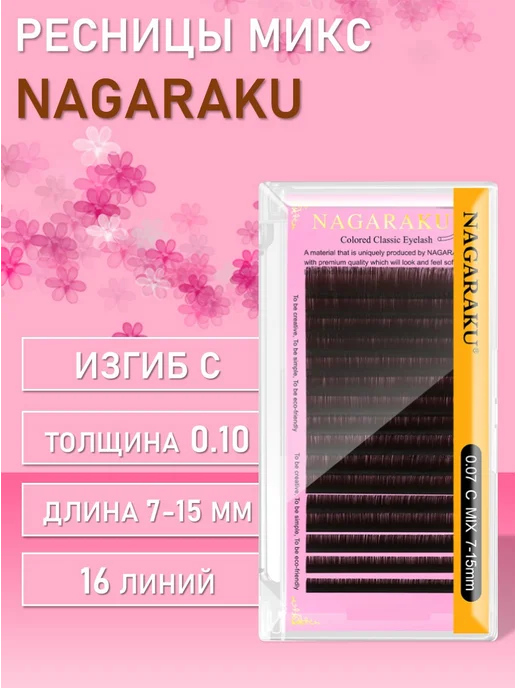 Nagaraku Ресницы коричневые C, 0.10, 7-15, коричневый