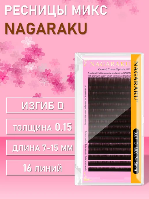Nagaraku Ресницы коричневые D, 0.15, 7-15, коричневый