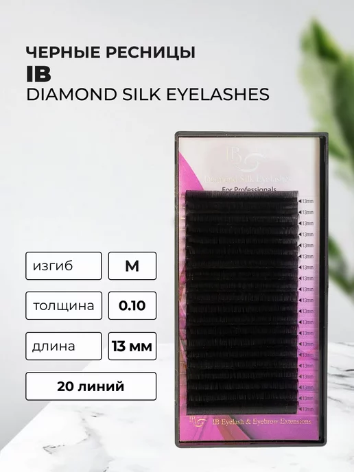 i-beauty Ресницы Diamond Silk IB, 20 линий M 0.10 13, вариант