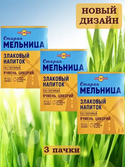Русский Продукт Напиток злаковый с цикорием, 100 г (5 пачек), Старая мельница 3 пачки