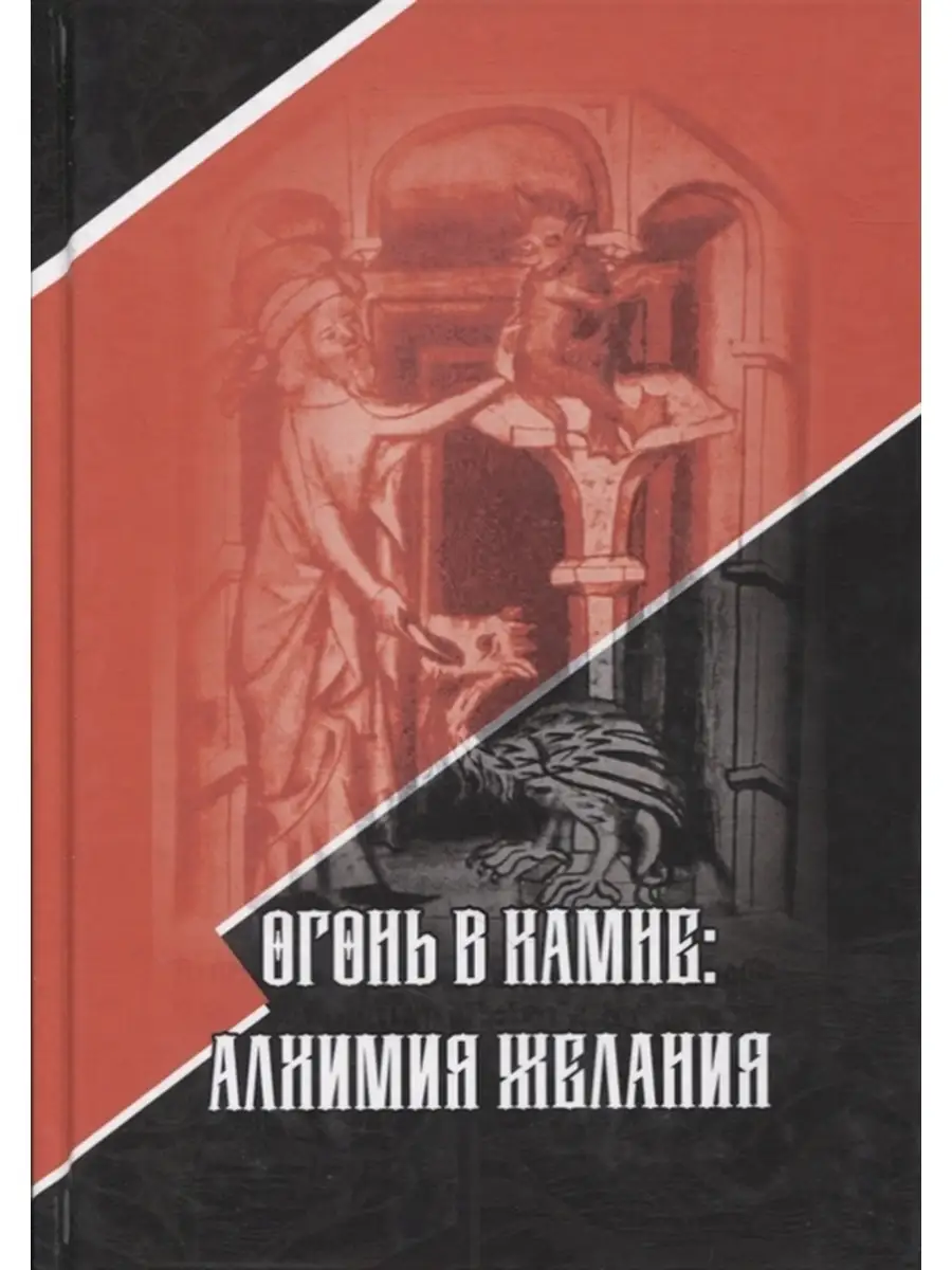 Огонь в камне алхимия желания Касталия 76347108 купить за 1 315 ₽ в  интернет-магазине Wildberries