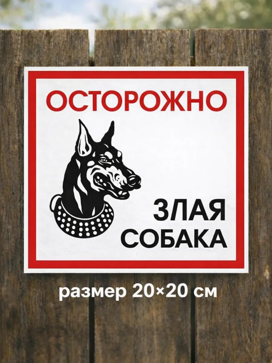 Информационная табличка злая собака на забор или ворота