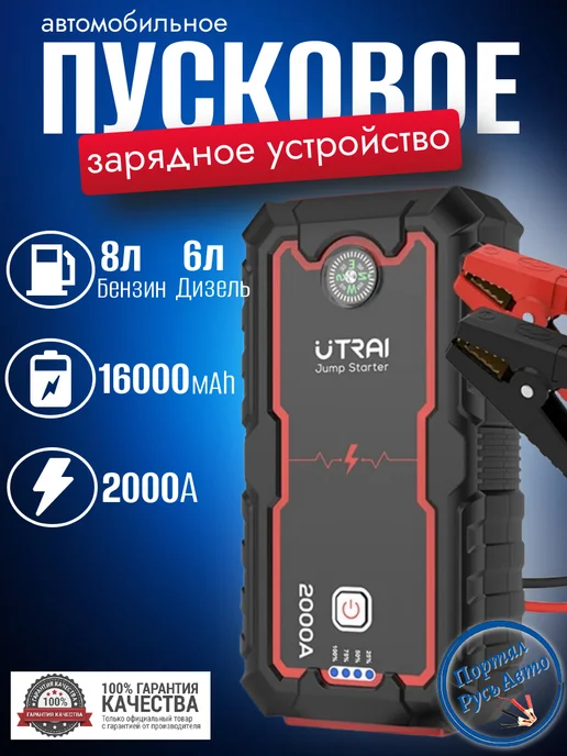 UTRAI Пусковое устройство бустер 16000мАч 2000A, 16000 мАч