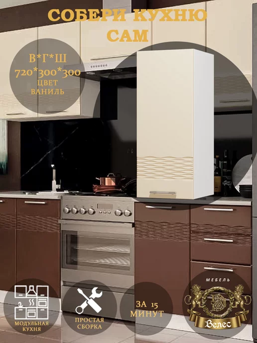 Велес-Поволжье Кухонный модуль на 30 см Д-4(31)_МДФ_Ваниль, белый