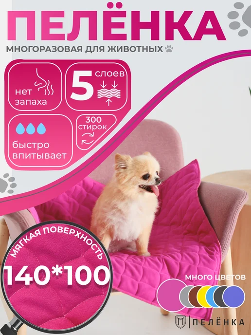 Пелёнка Многоразовые пеленки для собак и животных 140х100 см фуксия, 140x100 см