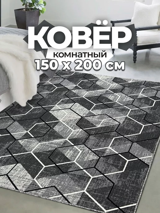 Carpet Room Ковер комнатный 150х200 см в гостиную спальню безворсовый