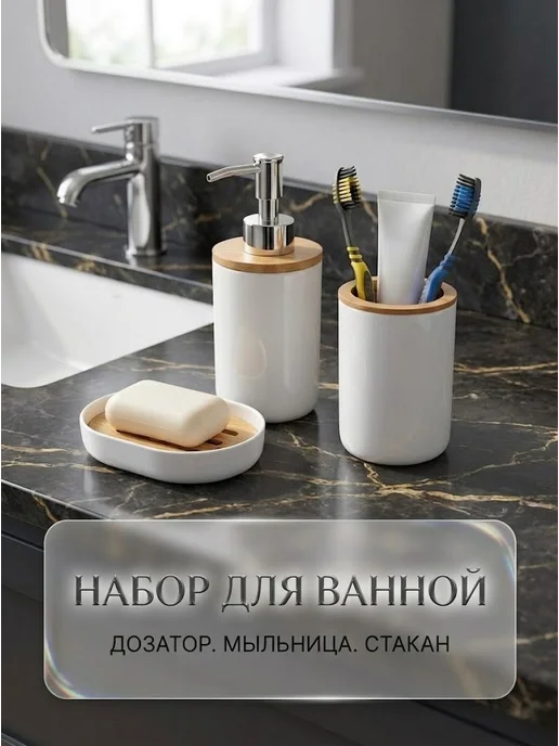 MilisBa Набор для ванны 3 предмета мыльница,дозатор,стакан для щеток, белый