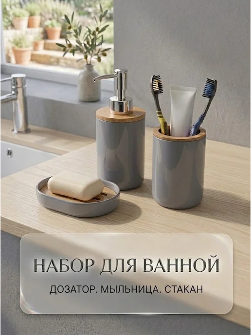 MilisBa Набор для ванны 3 предмета мыльница,дозатор,стакан для щеток, серый