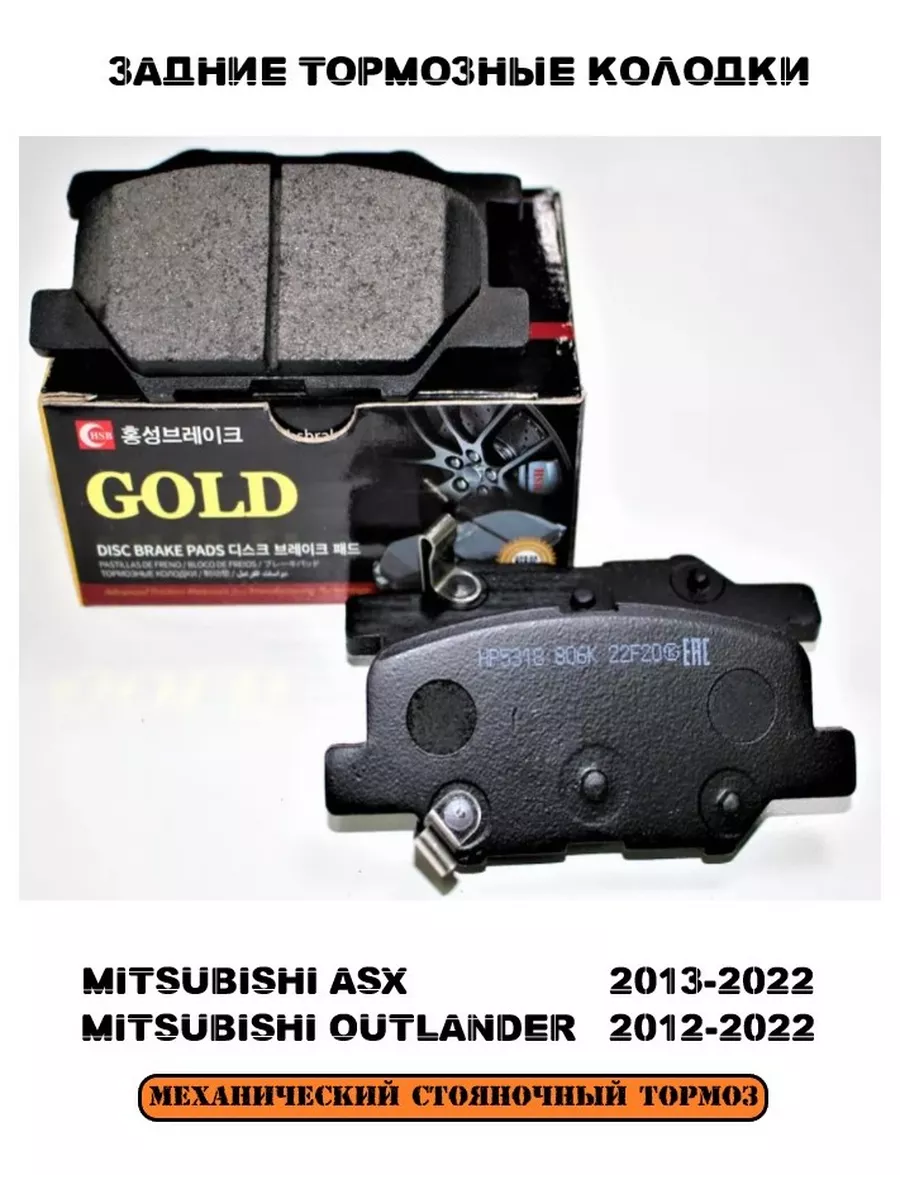 Тормозные колодки задние MITSUBISHI ASX/OUTLANDER