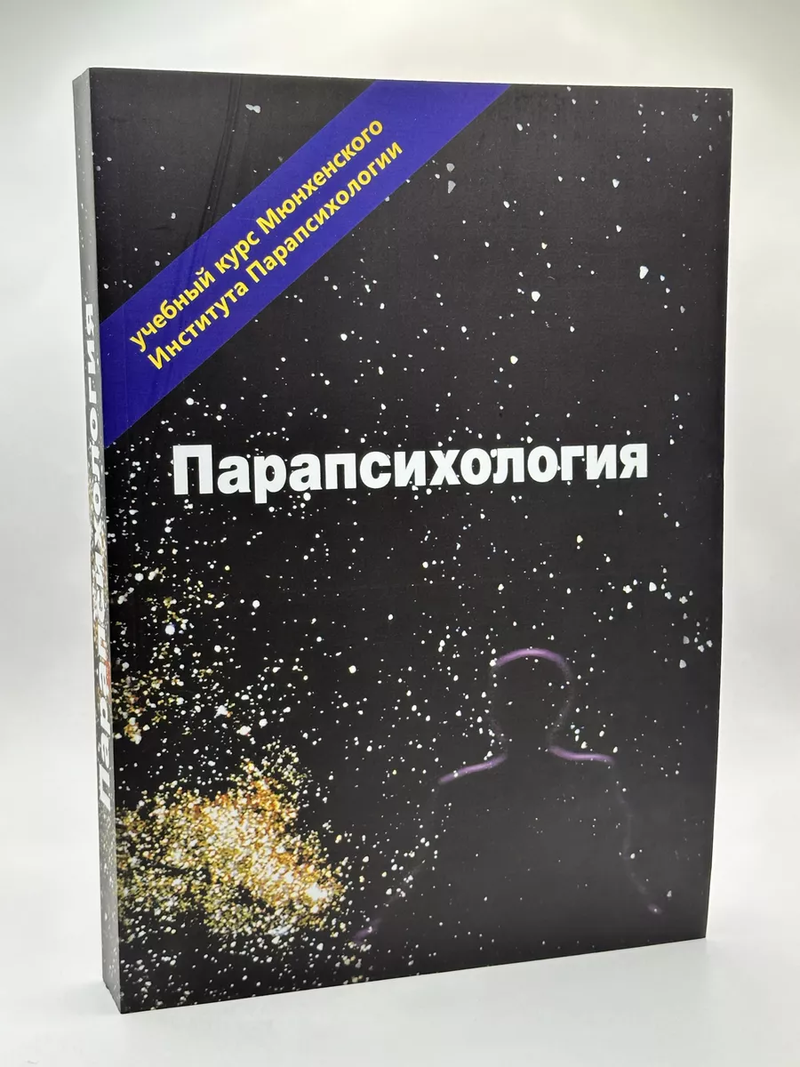 Парапсихология. Учебный курс Мюнхенского университета Воскресенье 76361062  купить в интернет-магазине Wildberries