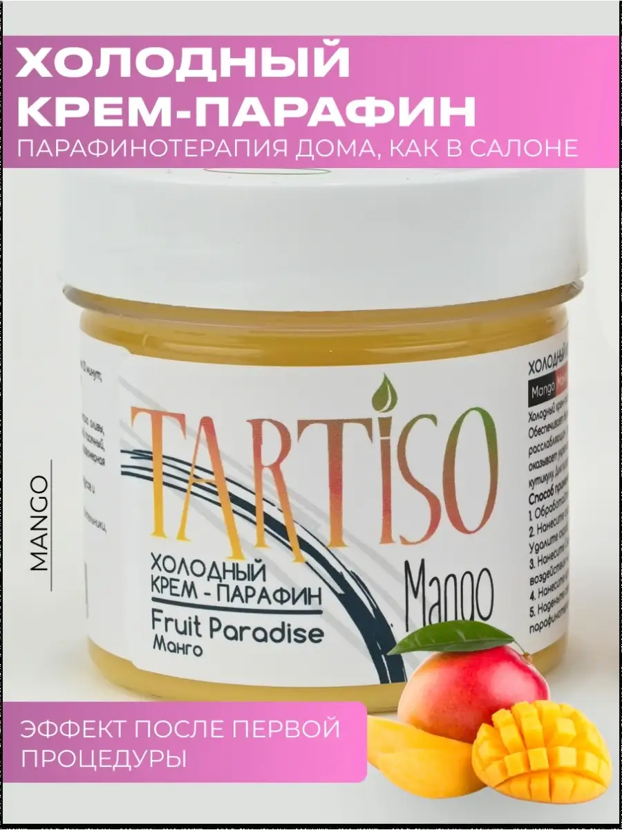 Крем-холодный парафин для рук и ног Tartiso 76368976 купить за 308 ₽ в  интернет-магазине Wildberries