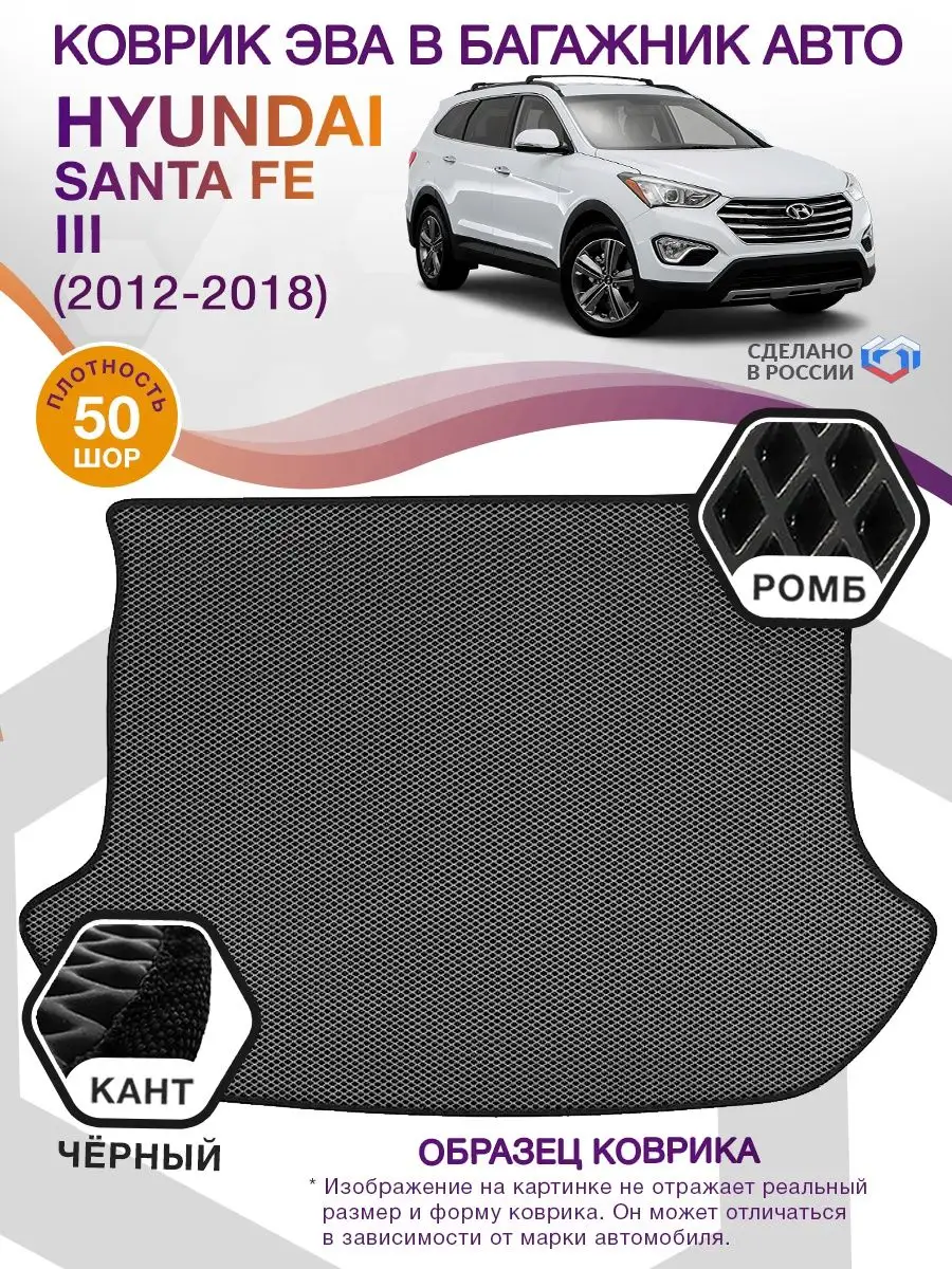 ВИКОМТОРГ Коврик ЭВА Hyundai Santa Fe 3 / Хендай Санта Фе 2012-2018