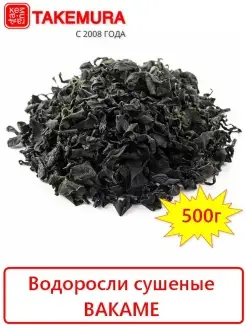 Водоросли сушеные ВАКАМЕ 500г (Китай) TAKEMURA 76371190 купить за 825 ₽ в интернет-магазине Wildberries