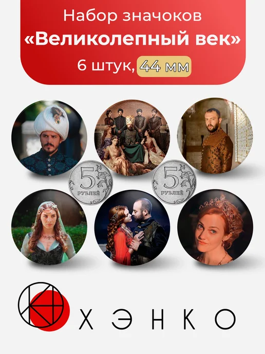 Значки Великолепный век