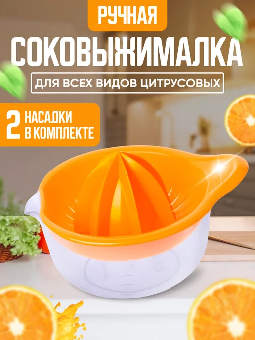 Dom Krugom Соковыжималка для цитрусовых ручная пресс, оранжевый