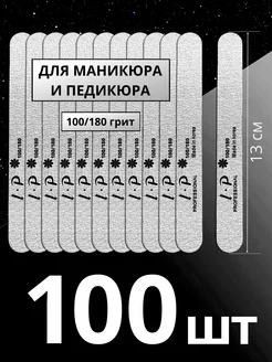 Пилки для ногтей маникюра 100 180 грит - 100 шт LlSA PROFI 76373927 купить за 558 ₽ в интернет-магазине Wildberries