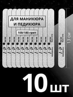 Пилки для ногтей маникюра 100 180 грит - 10 шт LlSA PROFI 76373928 купить за 228 ₽ в интернет-магазине Wildberries