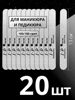 Пилки для ногтей маникюра 100/180 грит - 20 шт LlSA PROFI 76373929 купить за 309 ₽ в интернет-магазине Wildberries